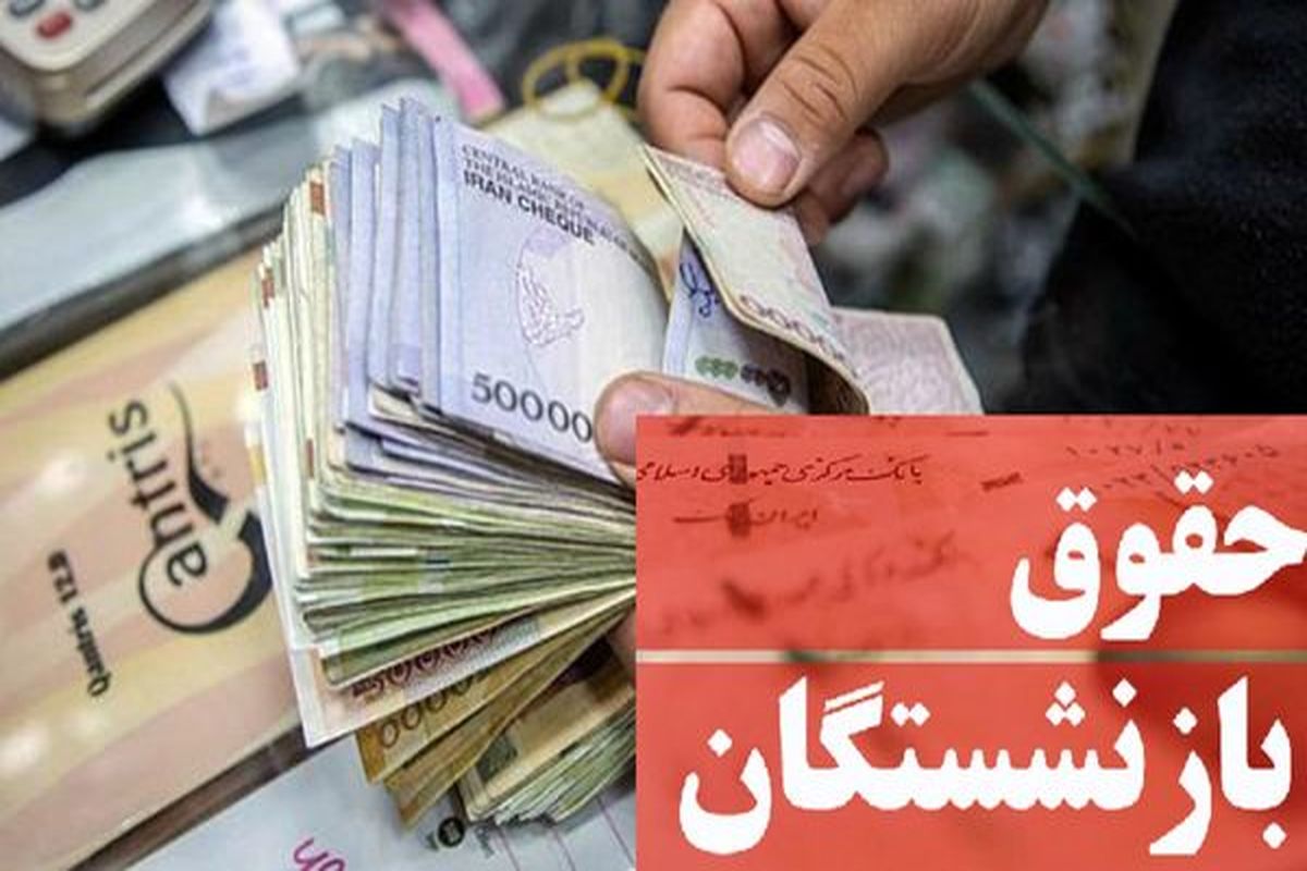 صدور احکام افزایش حقوق بازنشستگان، از چه زمانی؟