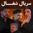 معرفی بازیگران سریال شغال با اسامی نقش ها/ خلاصه داستان