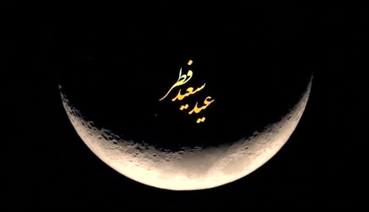 عید فطر با اول فروردین ۱۴۰۵ همزمان شد؟