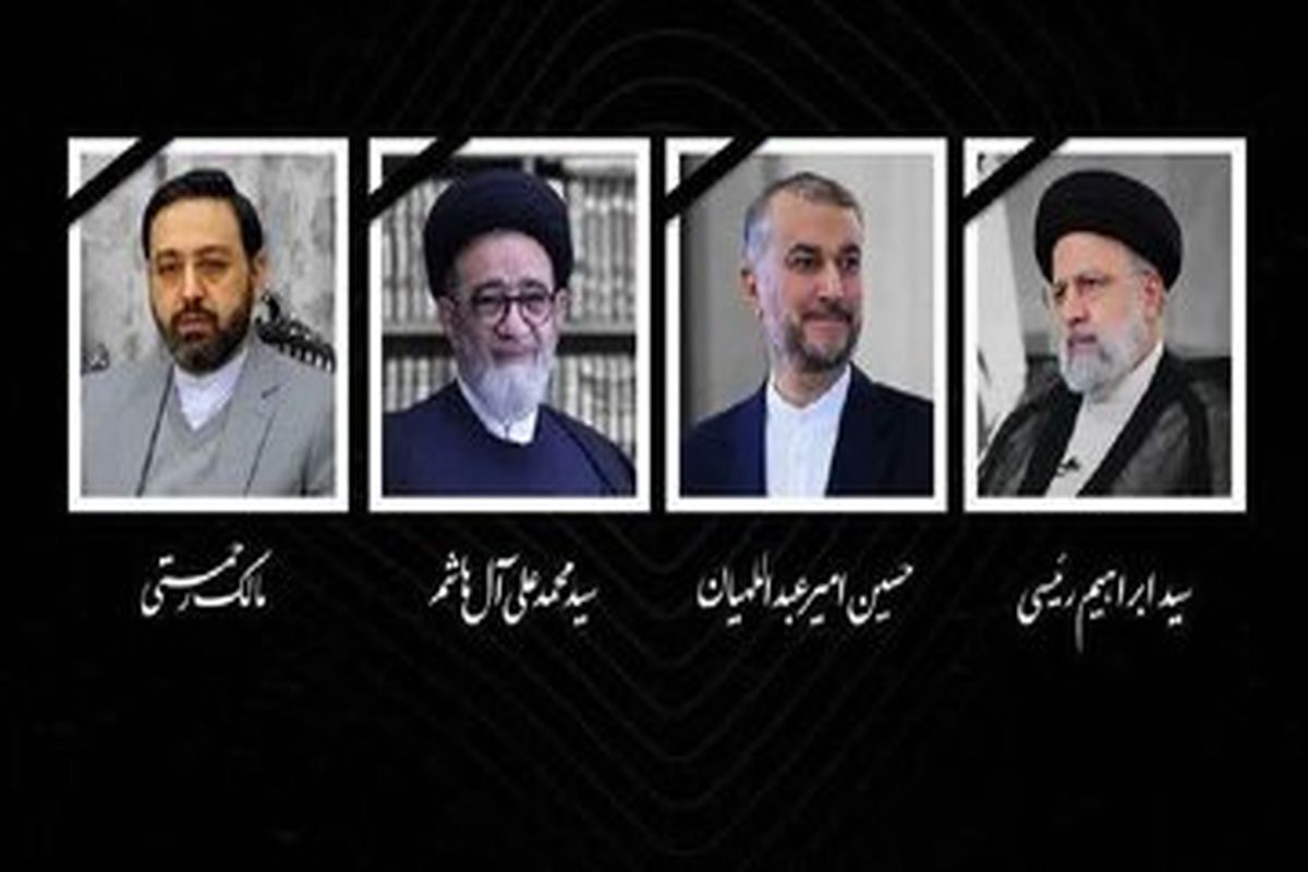 زمان و مکان دقیق مراسم تشییع پیکر و بزرگداشت شهید آیت الله رئیسی و هیئت همراهان اعلام شد/جزئیات اطلاعیه شماره ۱