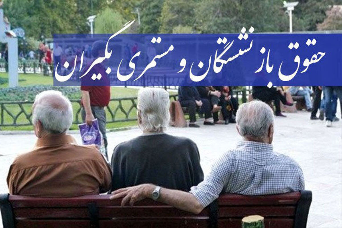 واریز جبرانی حقوق برای بازنشستگان/ حقوق بازنشستگان چقدر زیاد می‌شود؟