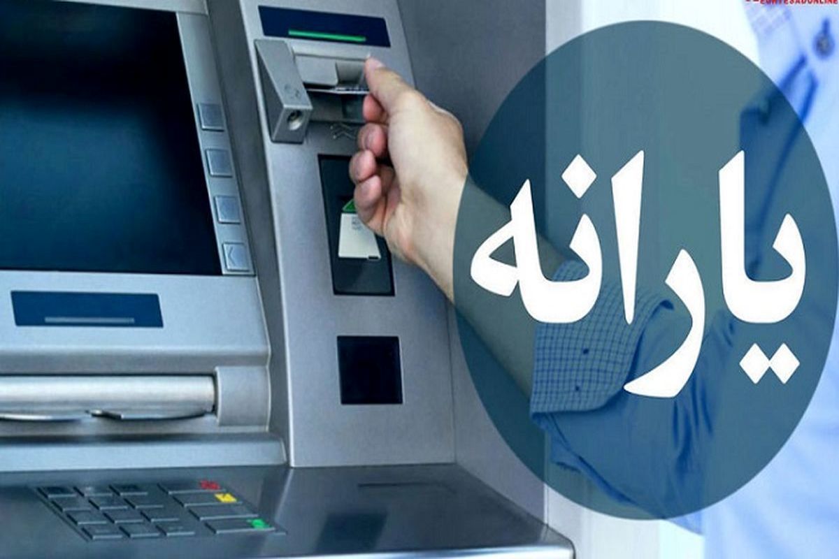 یارانه 300 هزار تومانی دولت برای هر نفر+ زمان واریز