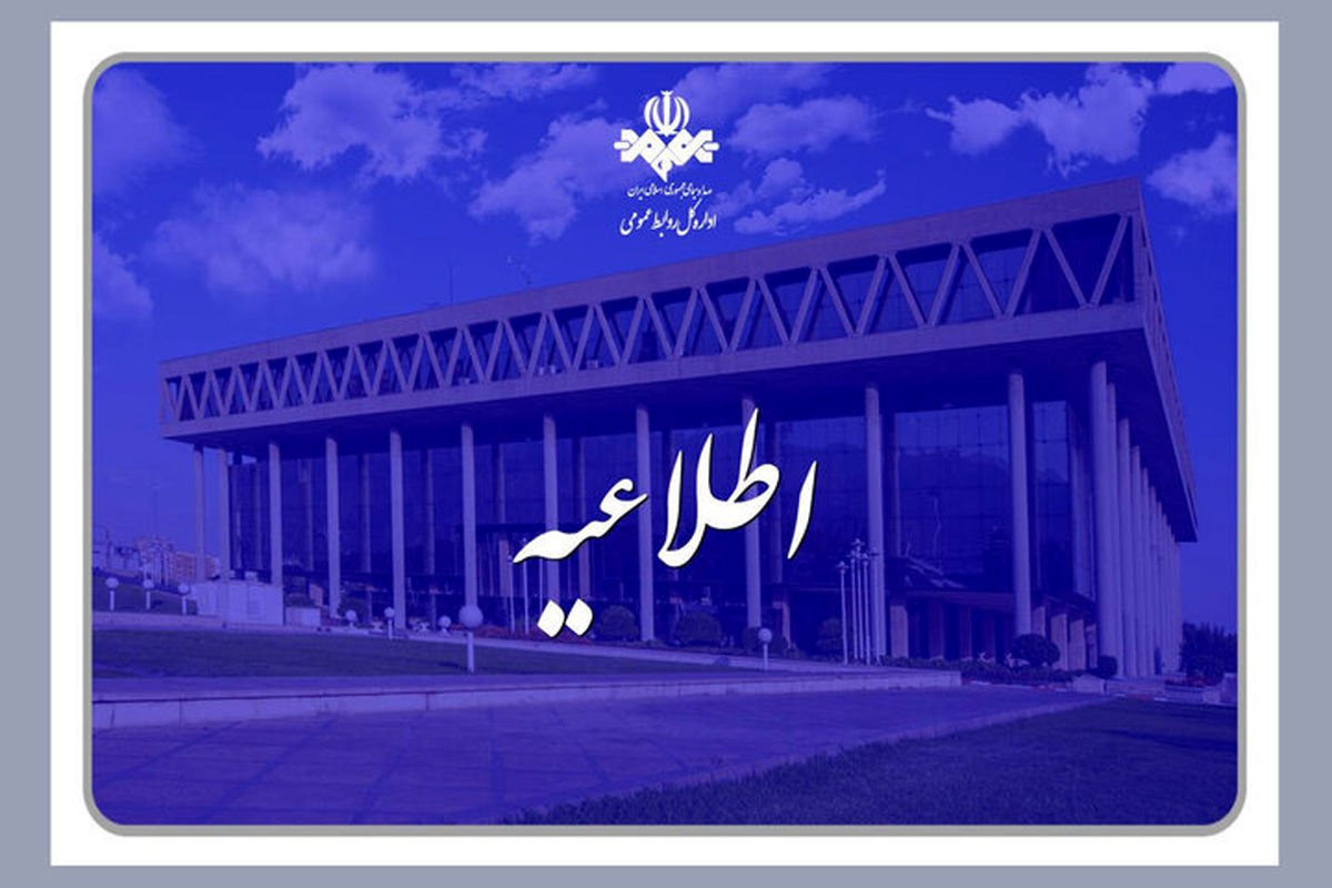 اطلاعیه مهم صداوسیما