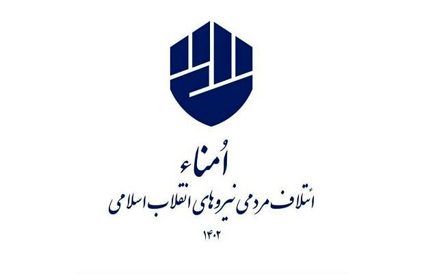 ائتلاف امنا از جلیلی اعلام حمایت کرد