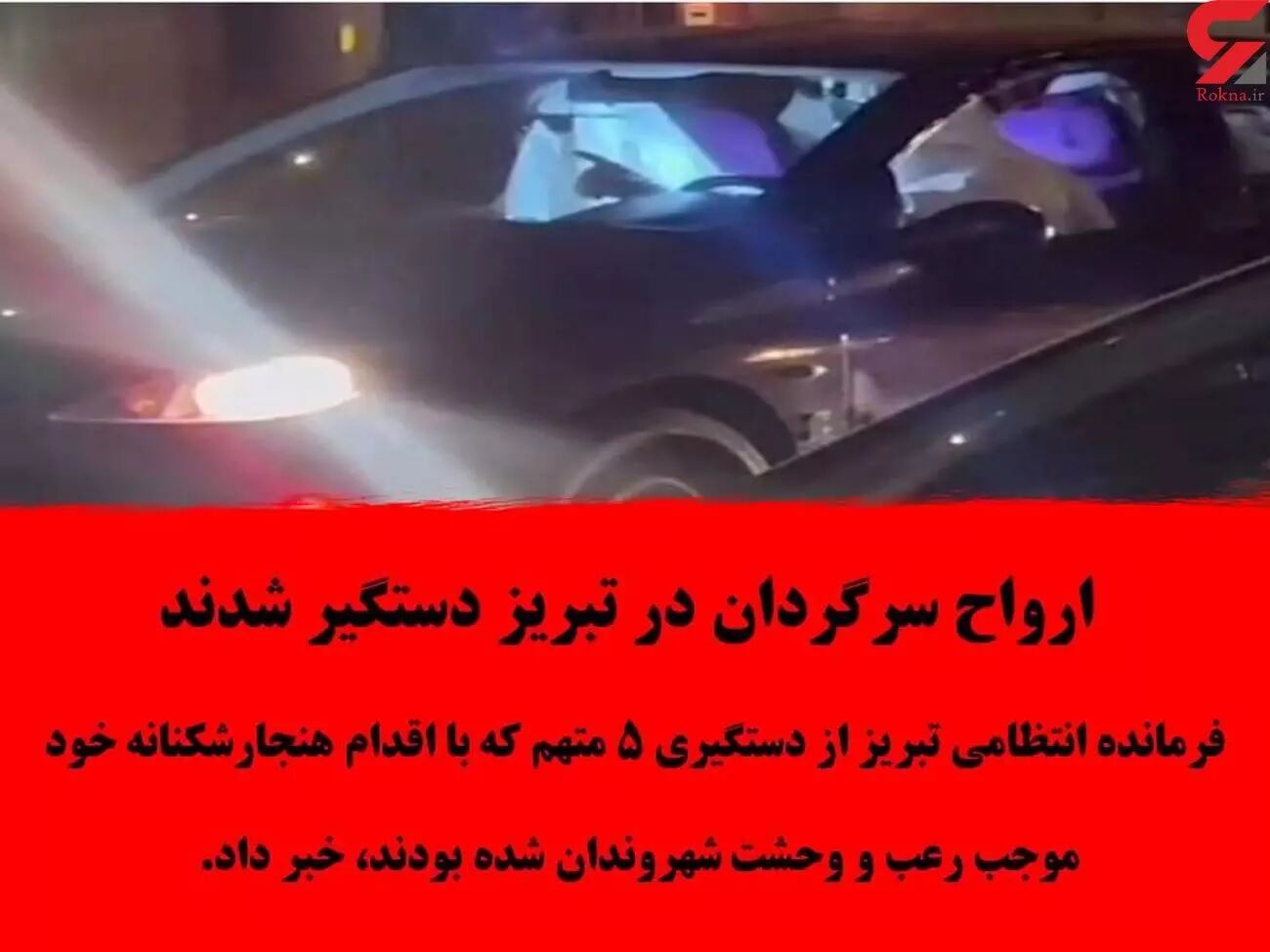 دستگیری ارواح سرگردان در تبریز با پارچه سفید و عینک دودی/ رعب و وحشت در خیابان های تبریز + عکس