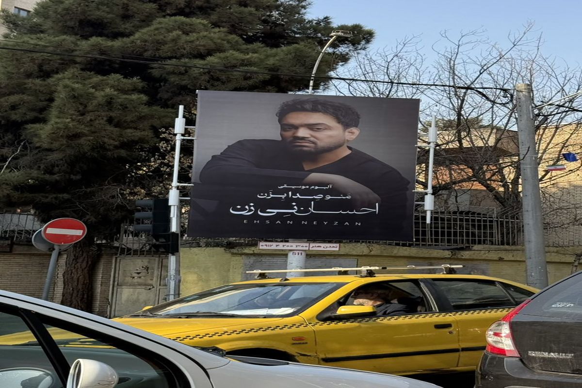 بنر نصب شده در بالاشهر تهران جلب توجه کرد