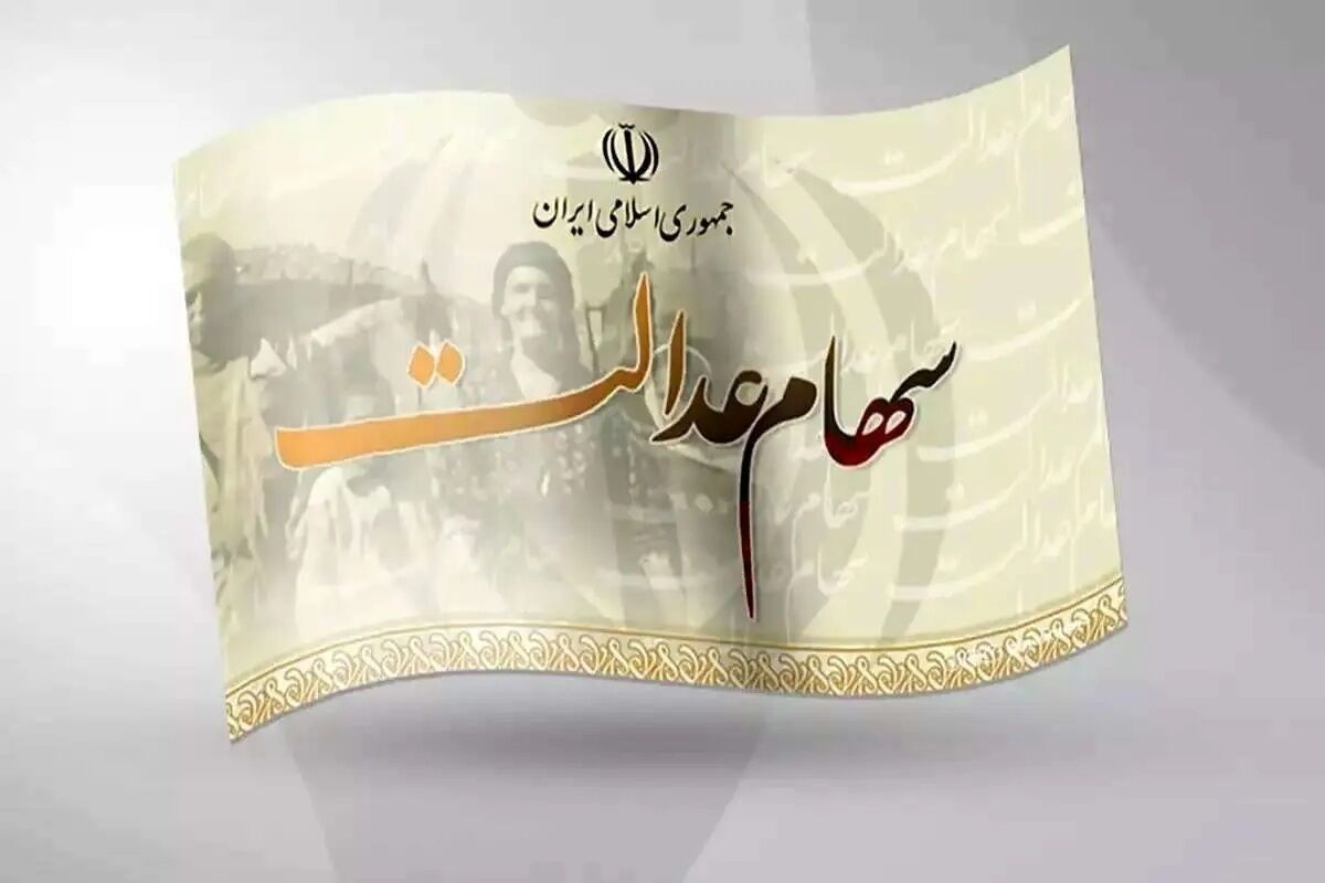 علت عدم واریز سود سهام عدالت برای برای برخی افراد چیست؟/ جزئیات تکمیلی