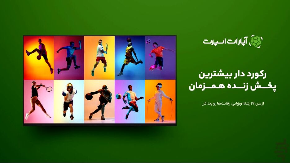 پخش زنده والیبال لیگ ملت‌های 2026؛ تجربه‌ای که آپارات اسپرت متفاوت می‌کند