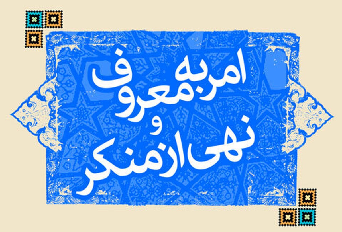 ۸۰ هزار آمر به معروف در تهران فعال می‌شوند