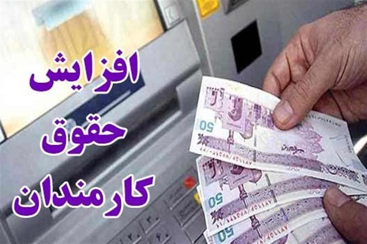 میزان افزایش حقوق‌ سال آینده اعلام شد