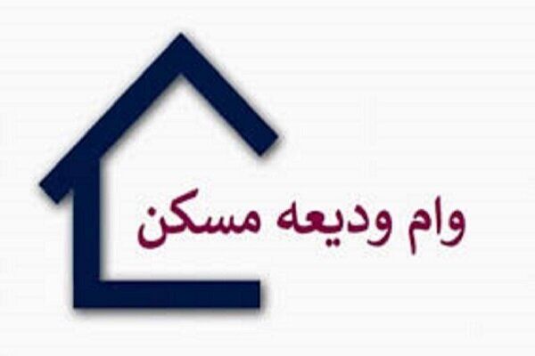 ابلاغ مصوبه دائمی شدن پرداخت وام ودیعه مسکن به مستأجران