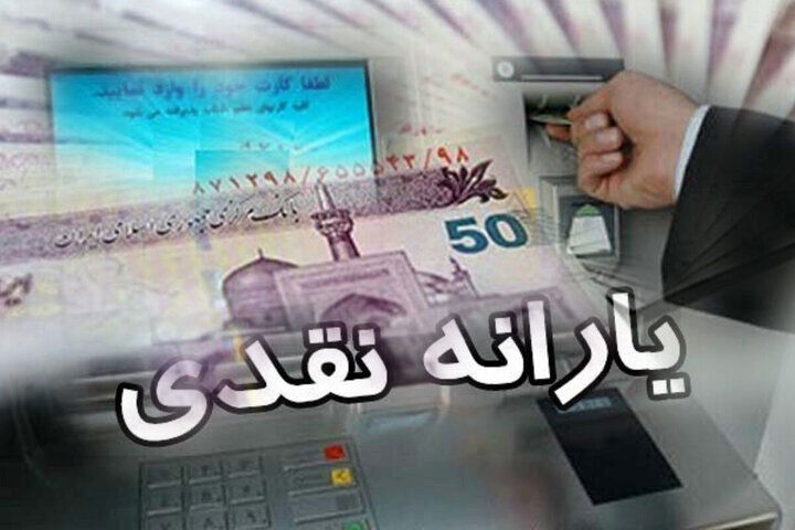 تغییرات عجیب در خصوص واریز یارانه 300 و 400 هزار تومانی