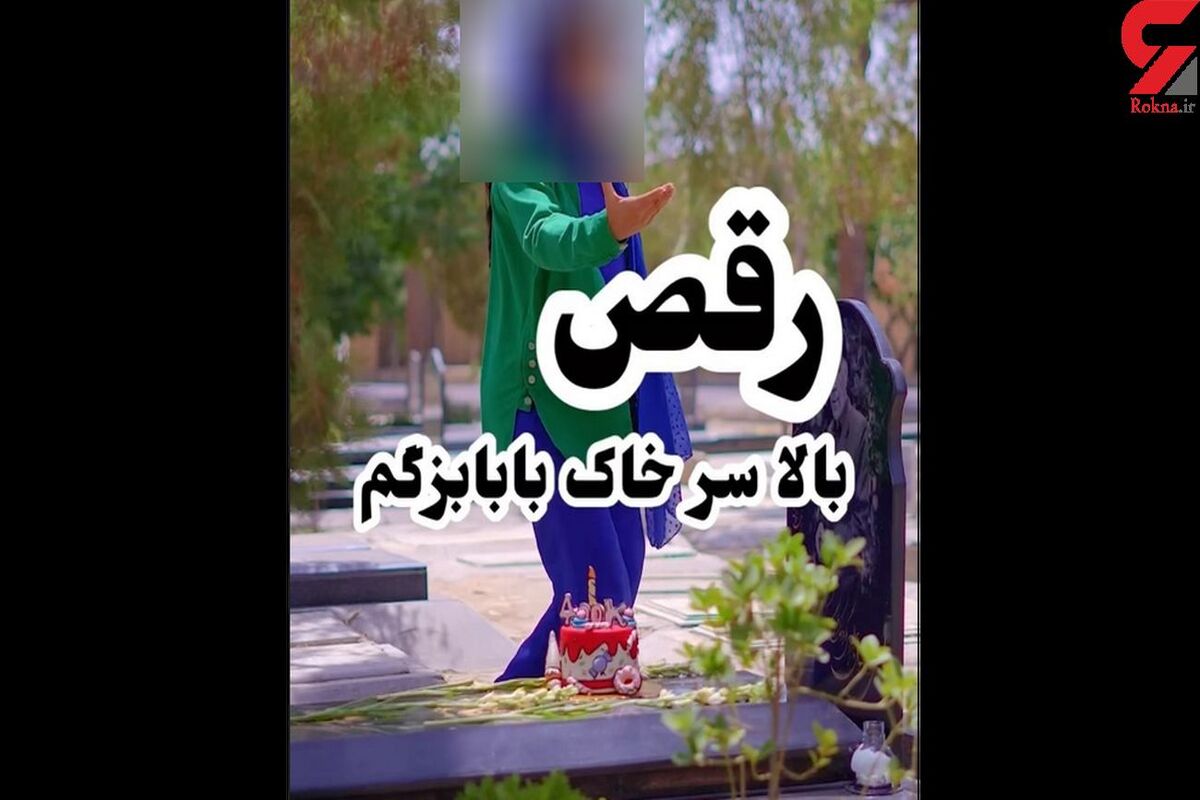  رقص شرم آور دختر بر سر مزار پدرش/ آبروریزی دختر ایرانی برای جذب فالوور بیشتر + عکس  


