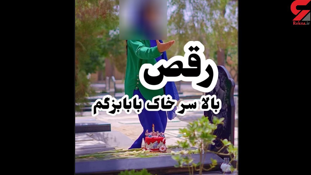  رقص شرم آور دختر بر سر مزار پدرش/ آبروریزی دختر ایرانی برای جذب فالوور بیشتر + عکس  

