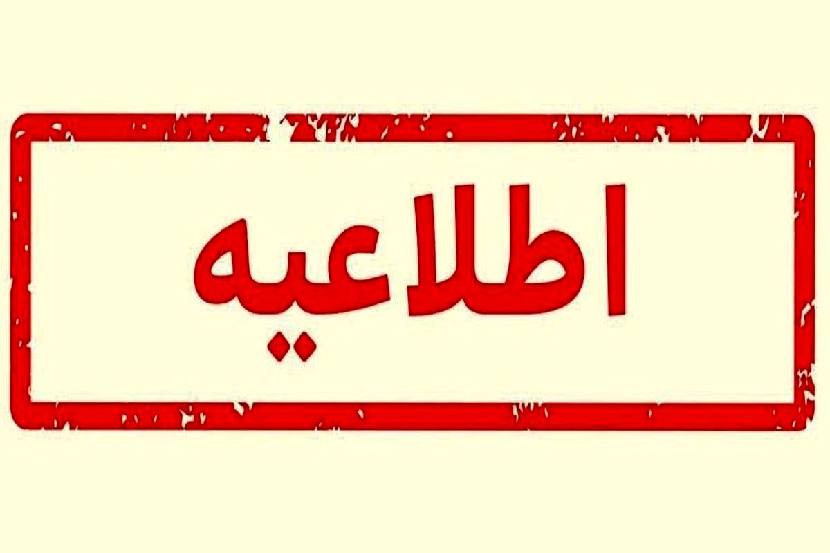 اطلاعیه مهم درباره انفجار در پردیس