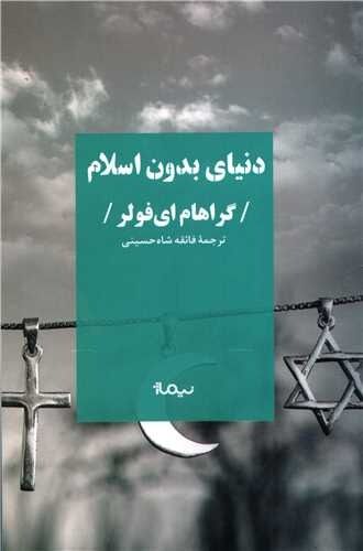 درباره کتاب «دنیای بدون اسلام» نوشته گراهام ای فولر