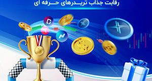 رقابت تریدرهای فارکس در لیگ برتر معامله گران کپیتال اکستند