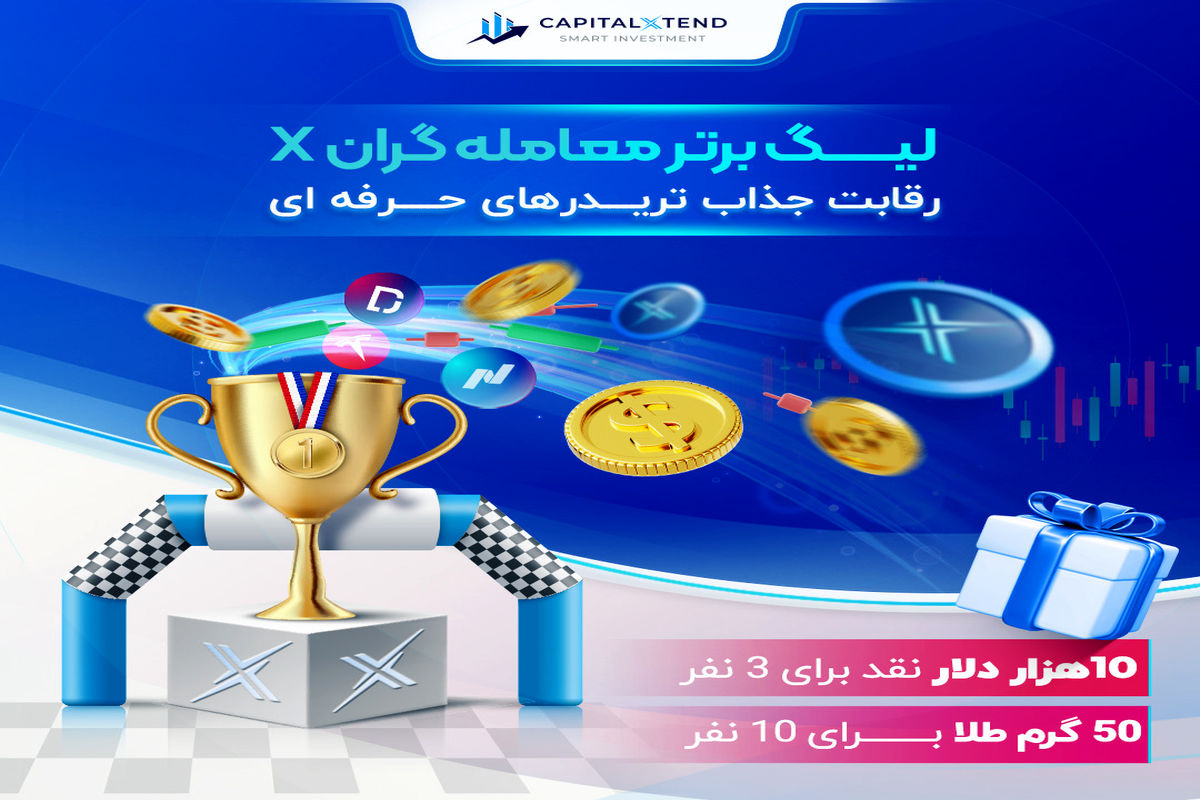 رقابت تریدرهای فارکس در لیگ برتر معامله گران کپیتال اکستند