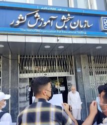 اطلاعیه سازمان سنجش آموزش کشور