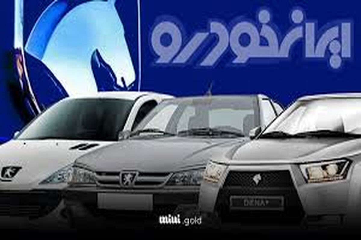 قیمت خودرو‌های ایران خودرو امروز سه‌شنبه ۱۶ دی ۱۴۰۴ + جدول