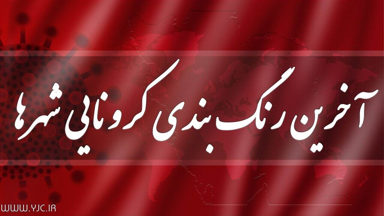 تعداد شهر‌های قرمز به ٢٢ مورد افزایش پیدا کرد