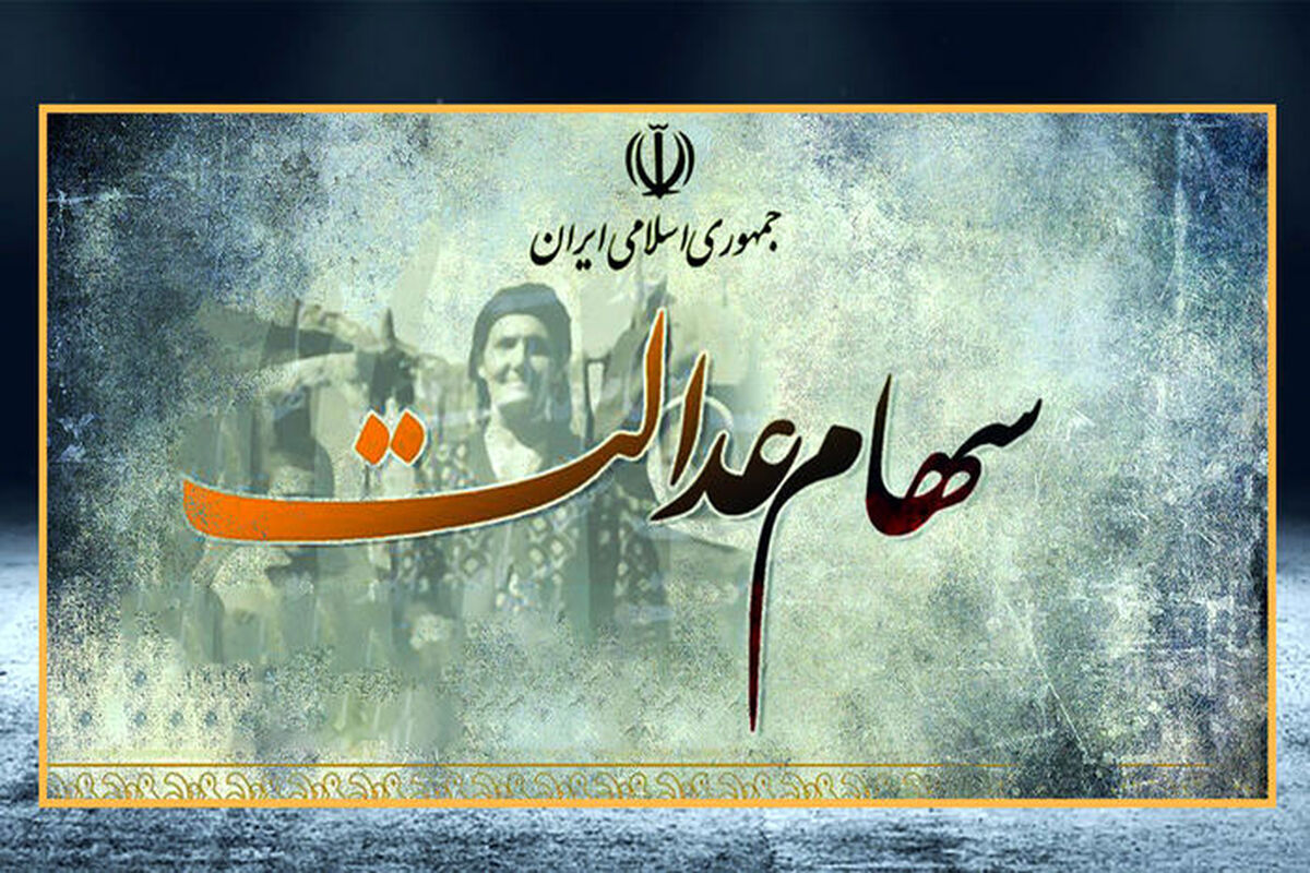 خبر فوری و مهم درباره سود سهام عدالت