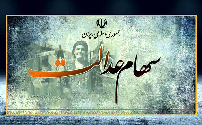 سود سهام عدالت چه زمانی واریز می شود؟!