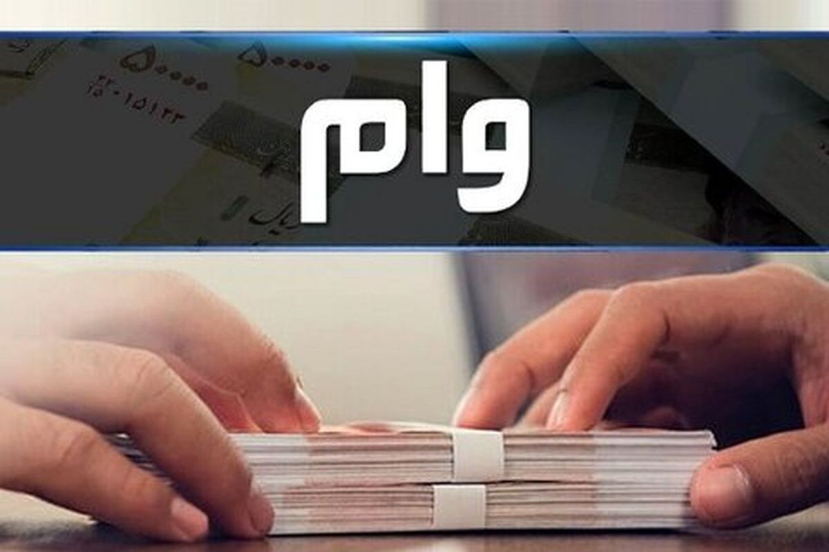 جزئیات پرداخت وام خرید لوازم خانگی + لینک ثبت‌نام