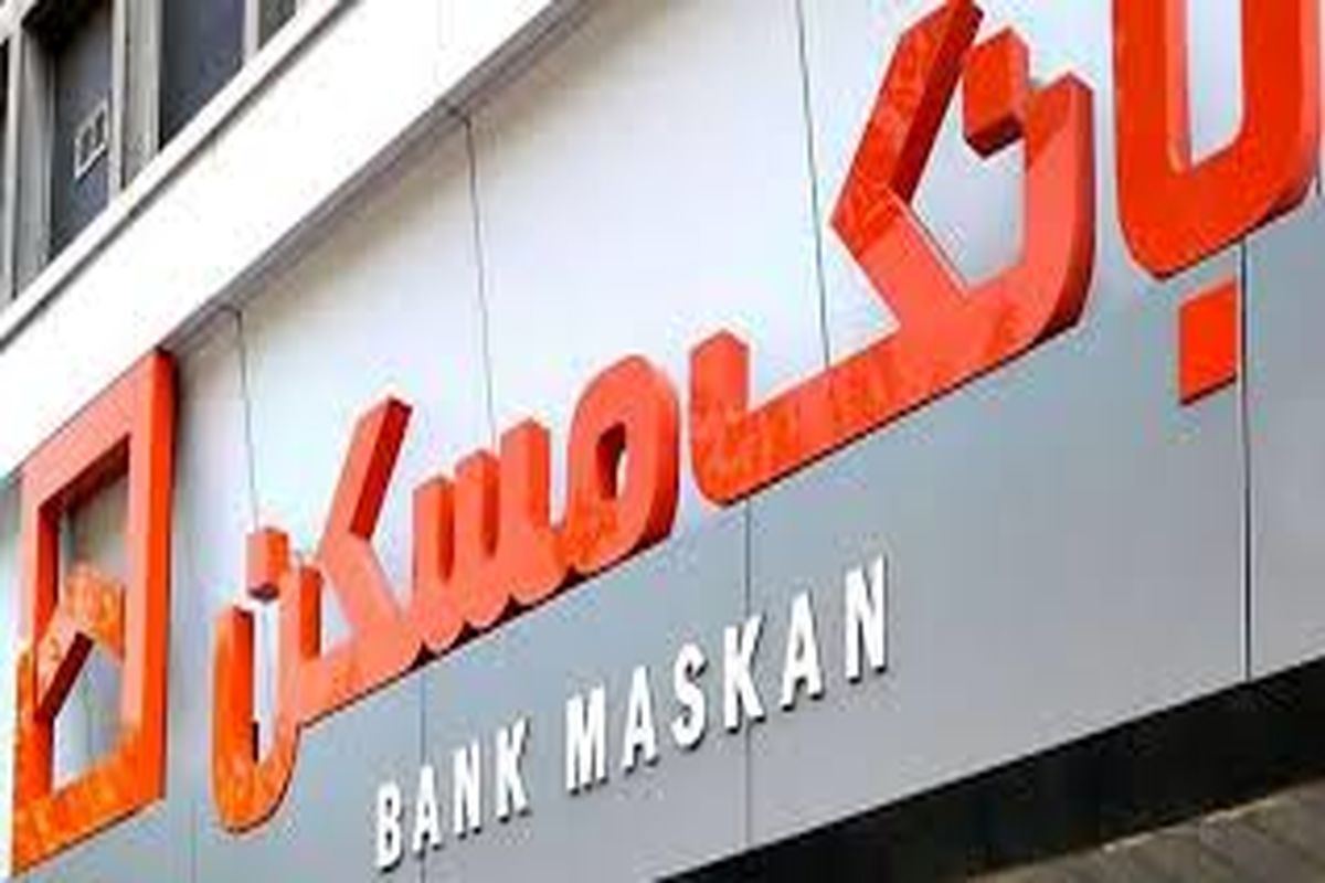 فوری؛ وام بانک مسکن 800میلیون شد!