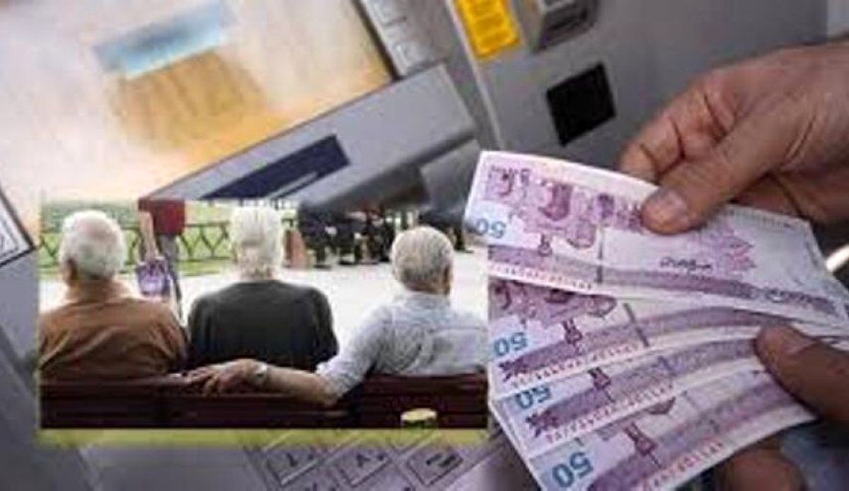 حقوق و مستمری مردادماه بازنشستگان واریز شد