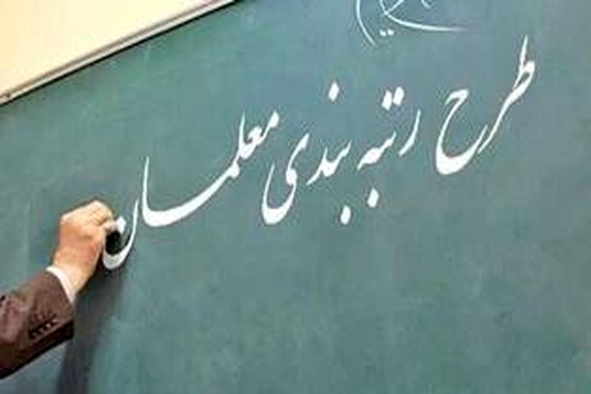 توضیح مهم سخنگوی شورای نگهبان درباره طرح رتبهبندی معلمان