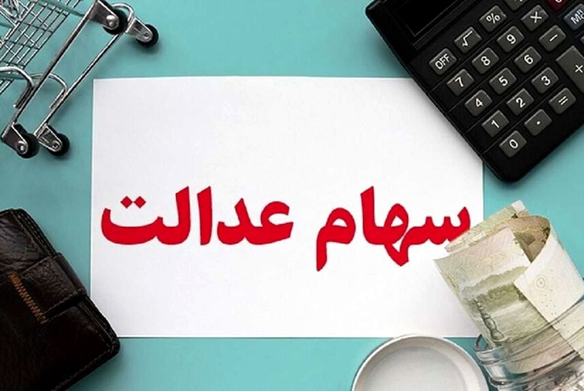 خبر مهم برای جاماندگان سهام عدالت