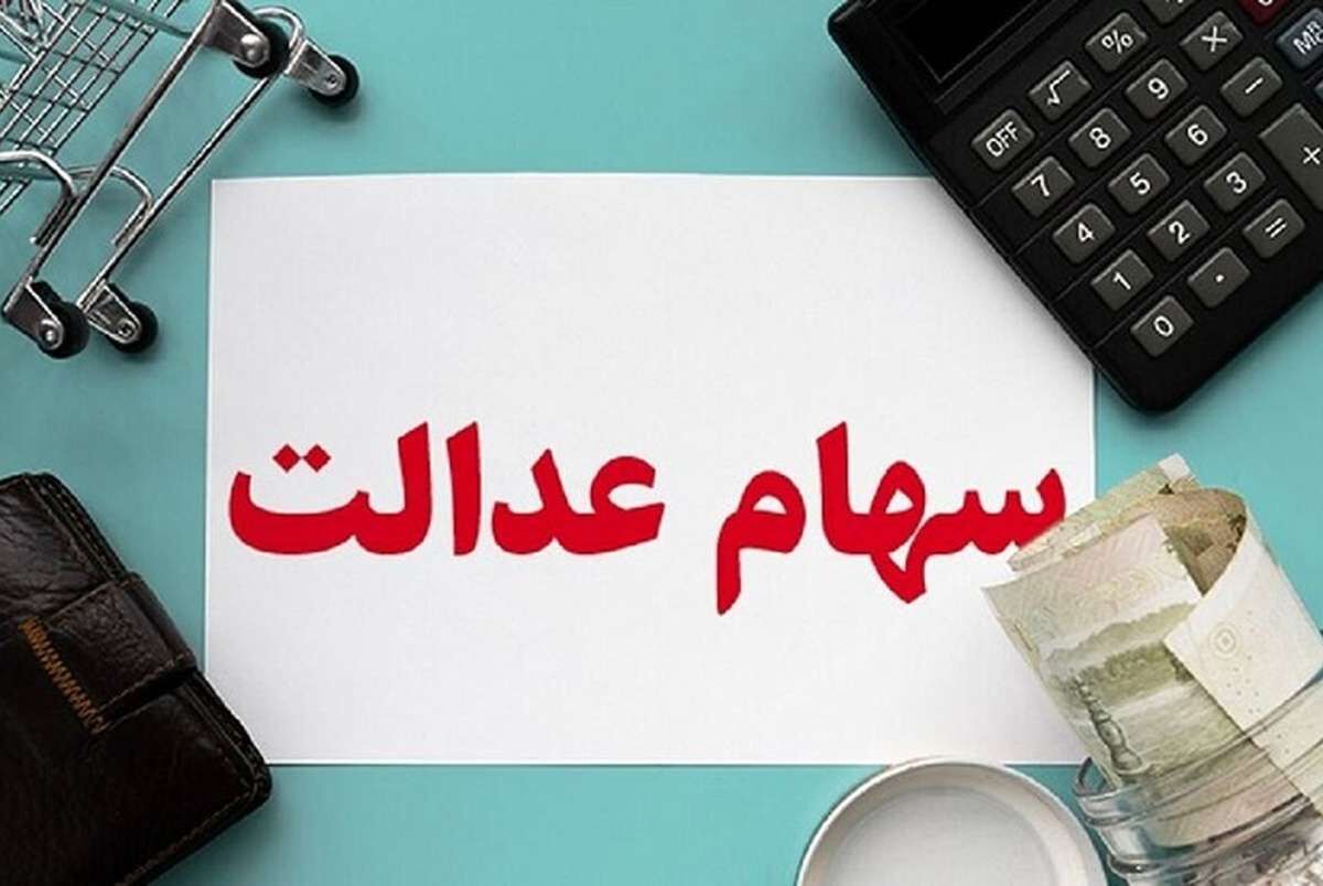 واریز سود سهام عدالت خرداد ماه  + لینک سامانه