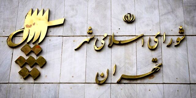 شورای شهر تهران دو هفته بخاطر اربعین تعطیل شد