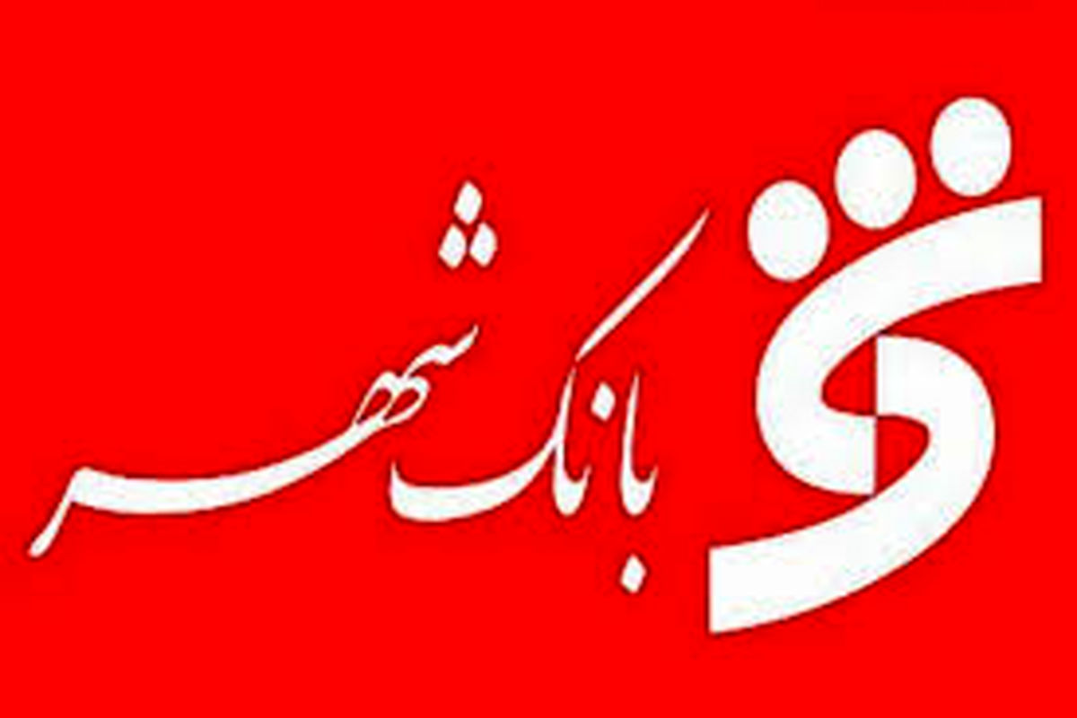 صدور حکم مدیرعامل جدید بانک شهر در مراحل نهایی
