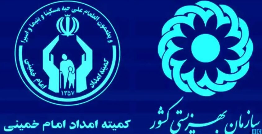 واریزی ویژه مددجویان بهزیستی و کمیته امداد 