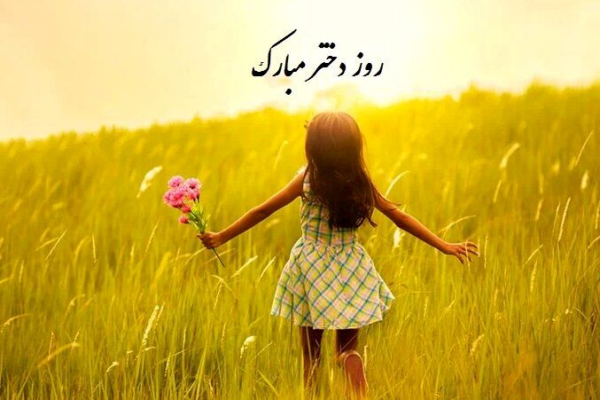 تاریخ دقیق روز دختر دراردیبهشت ۱۴۰۴ / روز دختر تعطیل است؟
