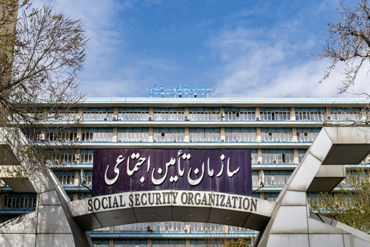 سازمان تامین اجتماعی اطلاعیه داد
