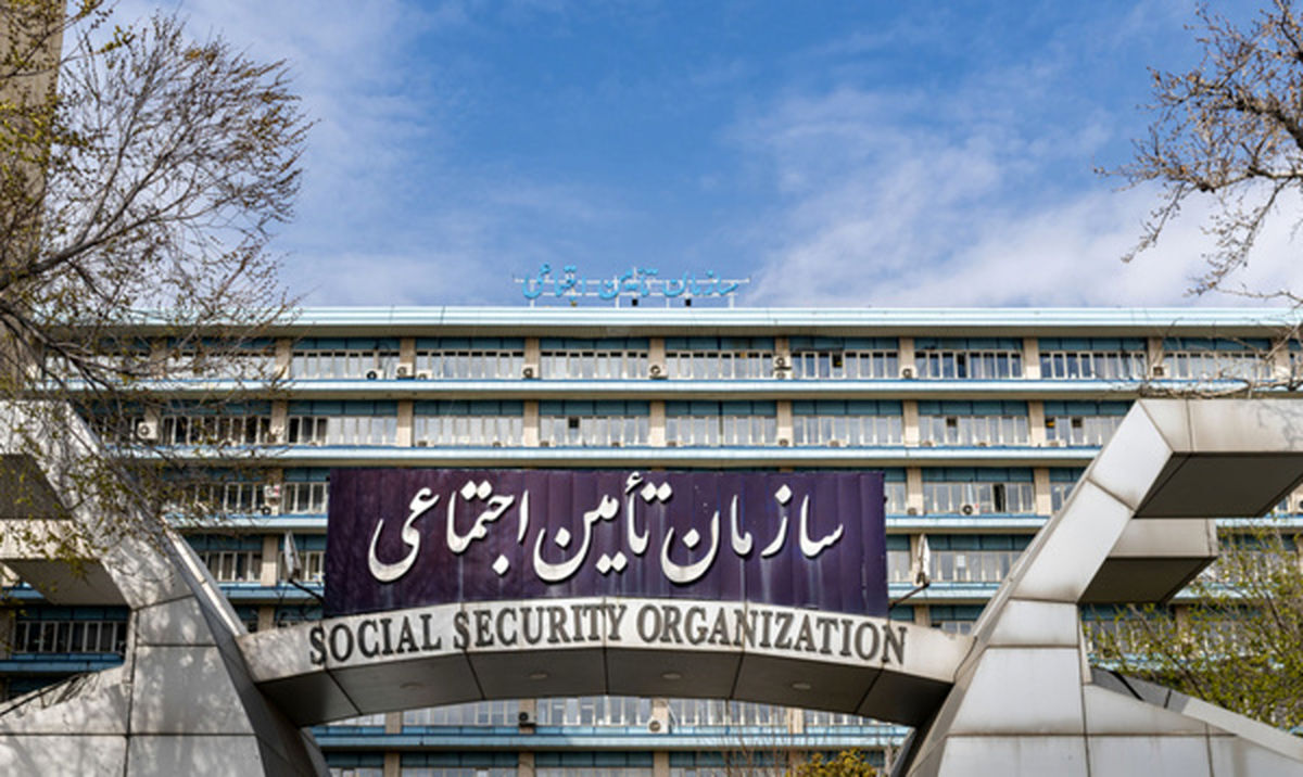 سازمان تامین اجتماعی اطلاعیه داد