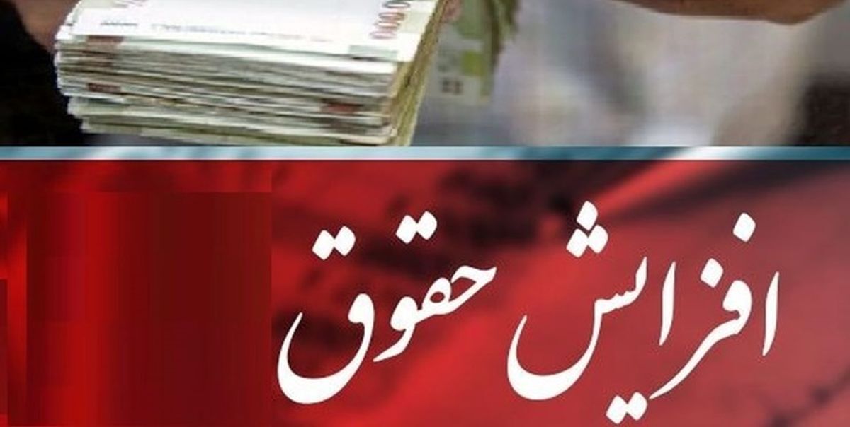  جزئیات افزایش حقوق بازنشستگان و کارمندان در سال جدید