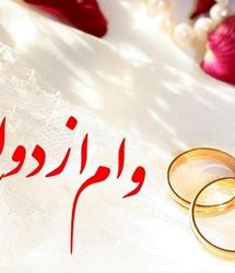 شرایط پرداخت تسهیلات متقاضیان وام ازدواج در سال آینده