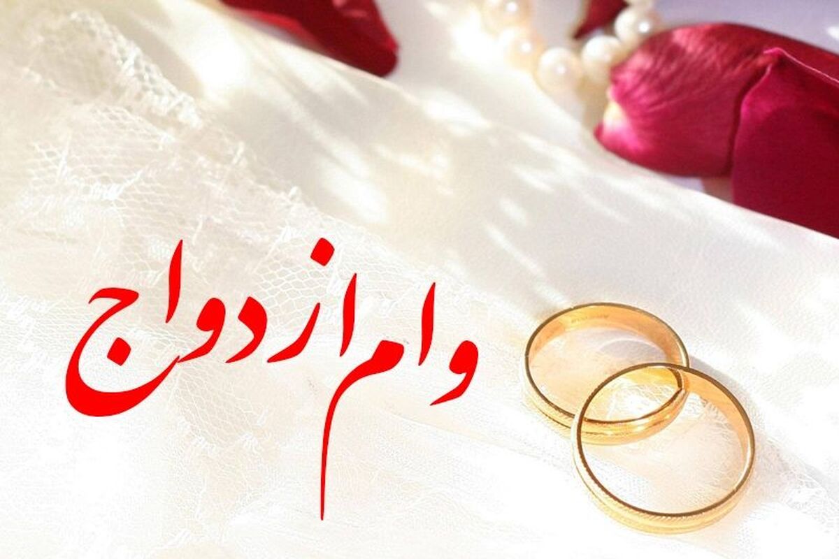 وام ازدواج و فرزندآوری در سال آینده چقدر است؟