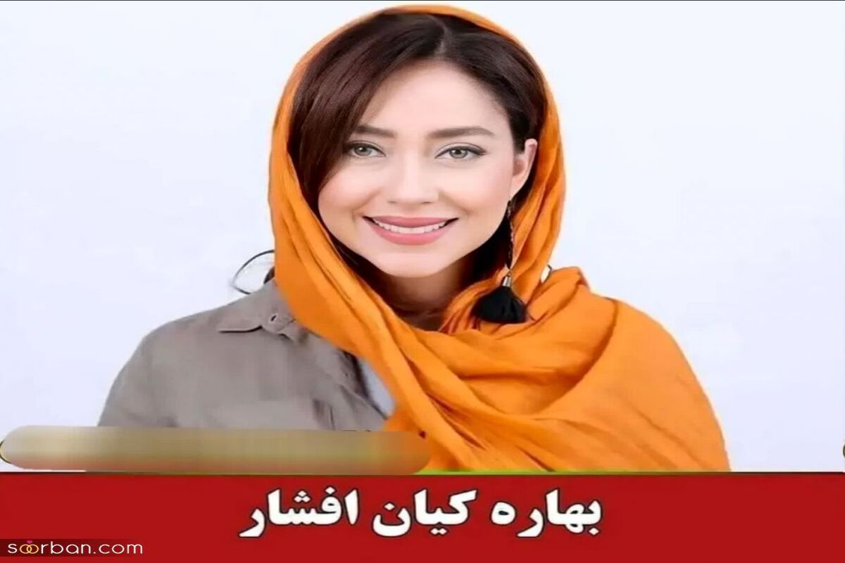 بهاره کیان افشار ازدواج کرد +عکس

