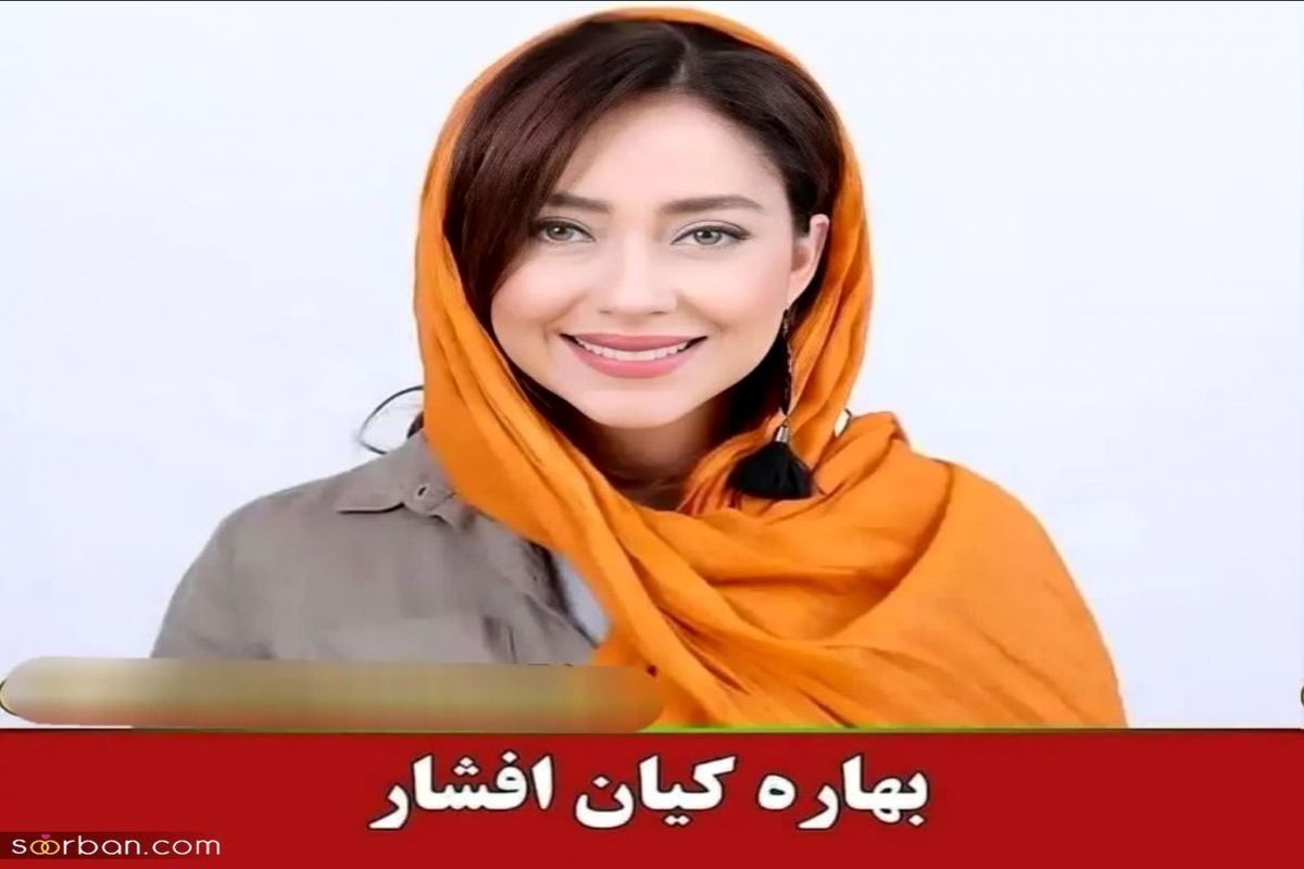 بهاره کیان افشار ازدواج کرد +عکس