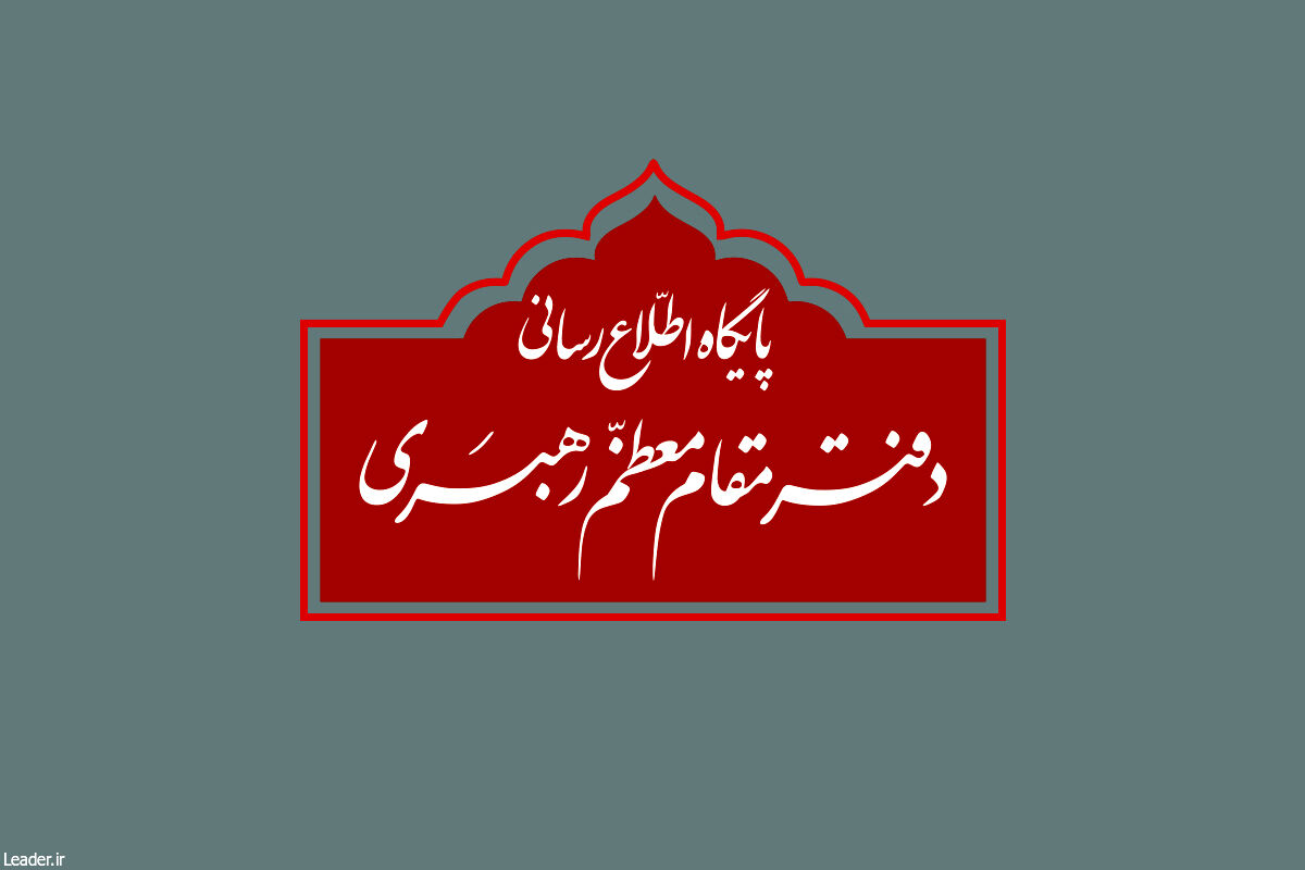 اطلاعیه دفتر رهبر انقلاب درباره برخی نقل قول‌های انتخاباتی برداشت‌های شخصی