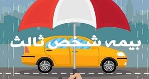جرائم بیمه شخص ثالث بخشیده شد