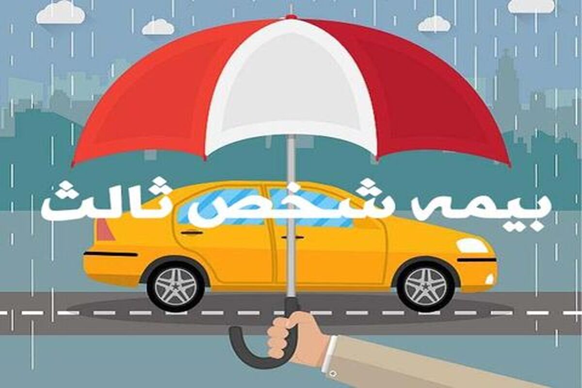 تغییرات مهم در بیمه شخص ثالث