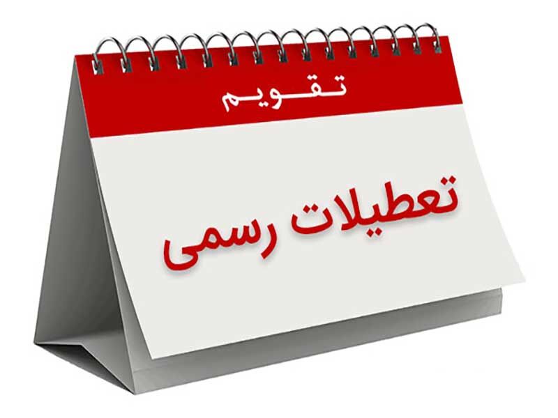 خبر مهم و فوری یک نماینده مجلس درباره تعطیلی روزهای شنبه 