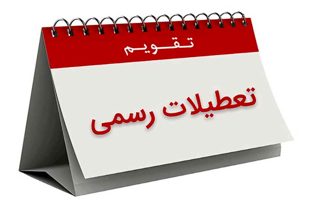 تعطیلات دو روزه در تهران رسمی شد 