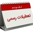 تعطیلات دو روزه در تهران رسمی شد 